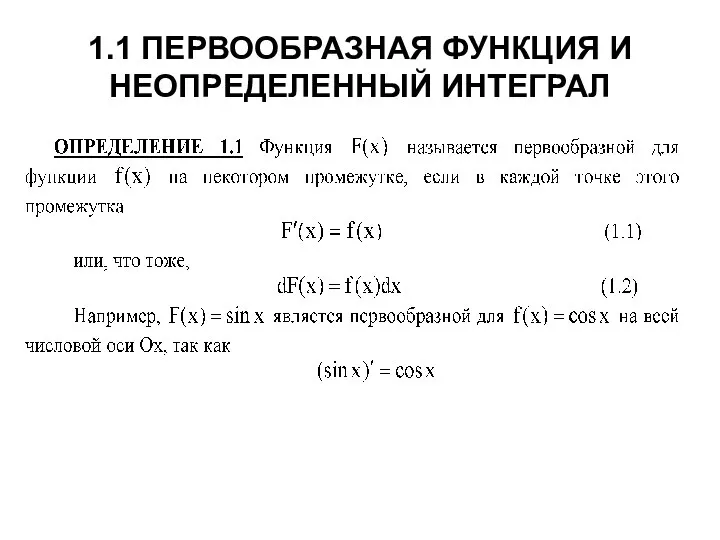 1.1 ПЕРВООБРАЗНАЯ ФУНКЦИЯ И НЕОПРЕДЕЛЕННЫЙ ИНТЕГРАЛ