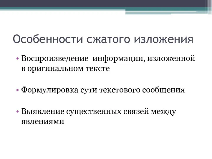 Особенности сжатого изложения Воспроизведение информации, изложенной в оригинальном тексте Формулировка сути