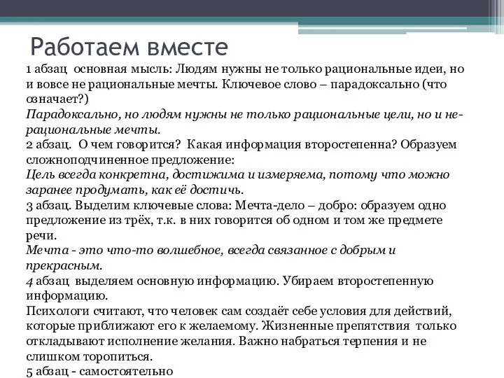 Работаем вместе 1 абзац основная мысль: Людям нужны не только рациональные