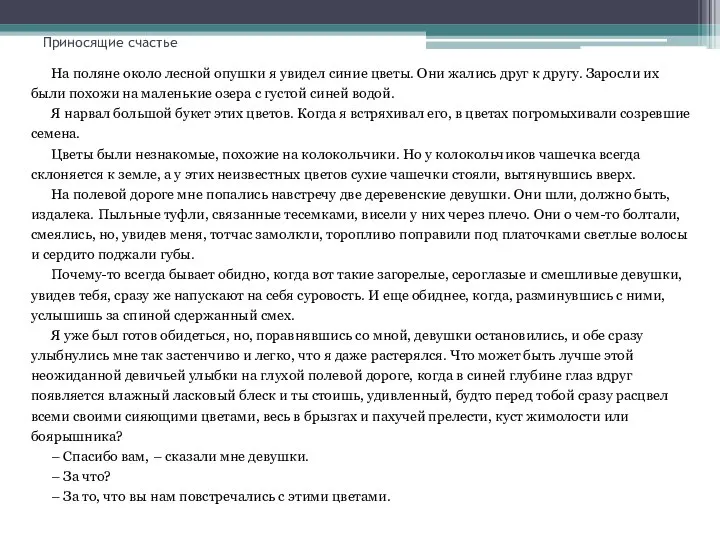 Приносящие счастье На поляне около лесной опушки я увидел синие цветы.