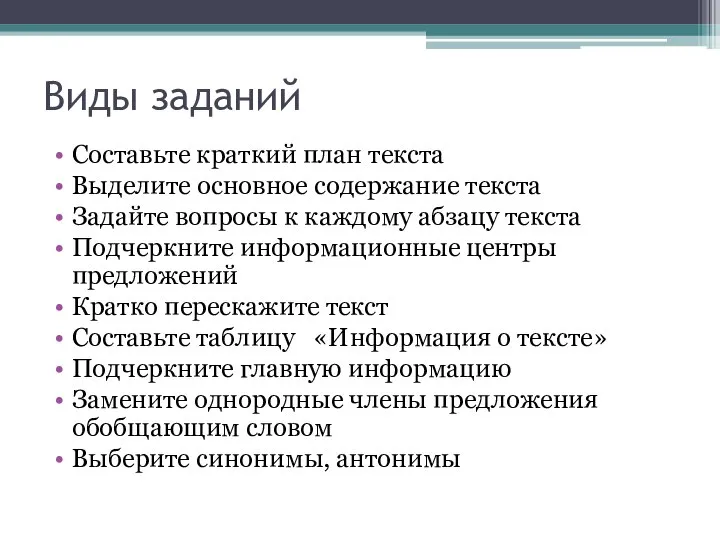 Виды заданий Составьте краткий план текста Выделите основное содержание текста Задайте