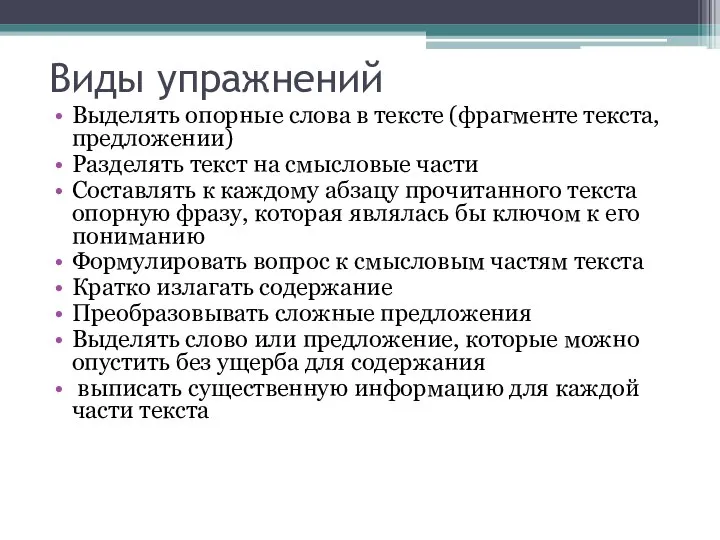 Виды упражнений Выделять опорные слова в тексте (фрагменте текста, предложении) Разделять