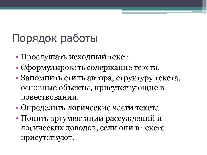 Порядок работы Прослушать исходный текст. Сформулировать содержание текста. Запомнить стиль автора,