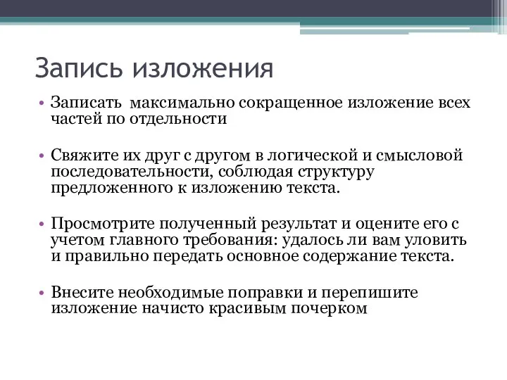 Запись изложения Записать максимально сокращенное изложение всех частей по отдельности Свяжите