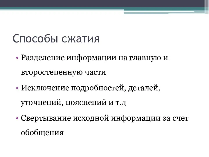 Способы сжатия Разделение информации на главную и второстепенную части Исключение подробностей,