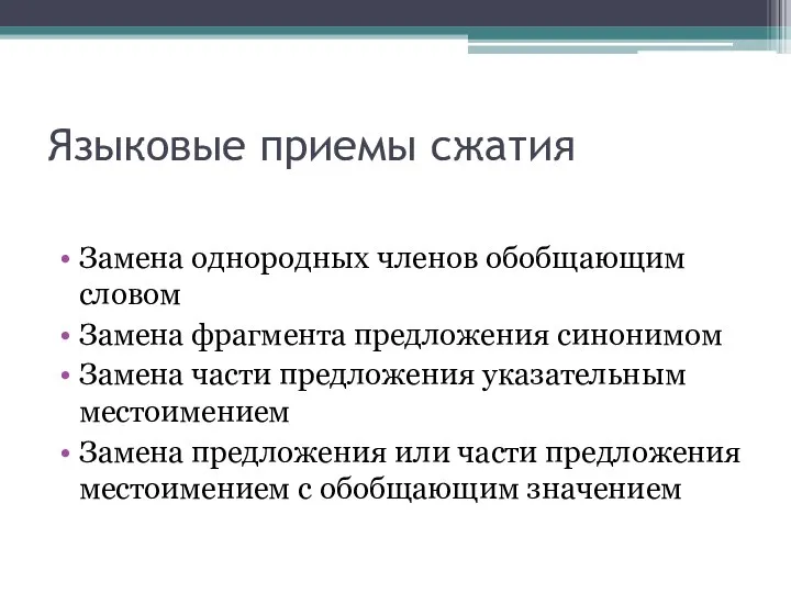 Языковые приемы сжатия Замена однородных членов обобщающим словом Замена фрагмента предложения