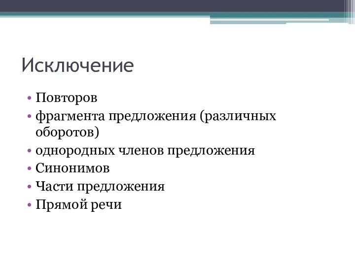 Исключение Повторов фрагмента предложения (различных оборотов) однородных членов предложения Синонимов Части предложения Прямой речи