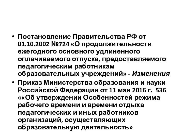 Постановление Правительства РФ от 01.10.2002 №724 «О продолжительности ежегодного основного удлиненного