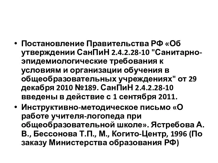 Постановление Правительства РФ «Об утверждении СанПиН 2.4.2.28-10 "Санитарно-эпидемиологические требования к условиям