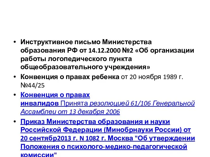 Инструктивное письмо Министерства образования РФ от 14.12.2000 №2 «Об организации работы