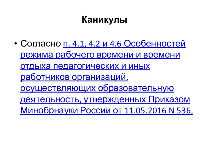 Каникулы Согласно п. 4.1, 4.2 и 4.6 Особенностей режима рабочего времени