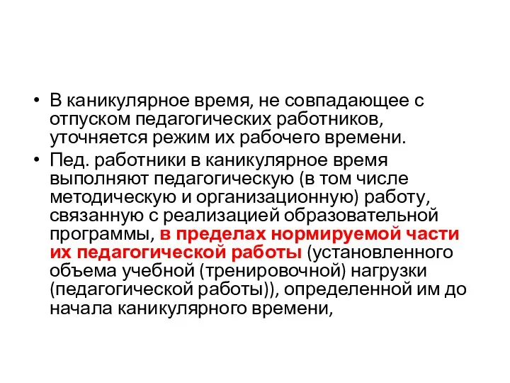 В каникулярное время, не совпадающее с отпуском педагогических работников, уточняется режим