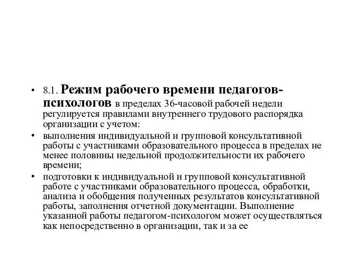 8.1. Режим рабочего времени педагогов-психологов в пределах 36-часовой рабочей недели регулируется