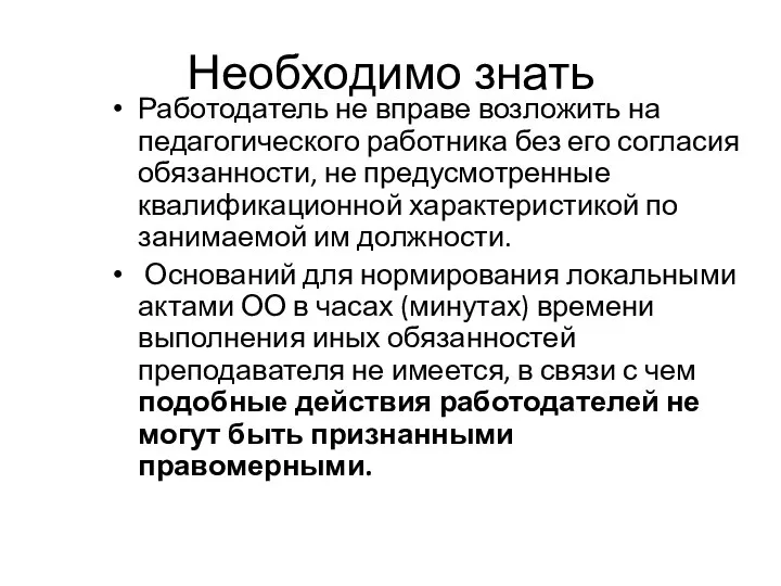 Необходимо знать Работодатель не вправе возложить на педагогического работника без его