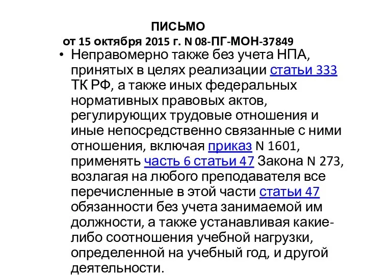 ПИСЬМО от 15 октября 2015 г. N 08-ПГ-МОН-37849 Неправомерно также без