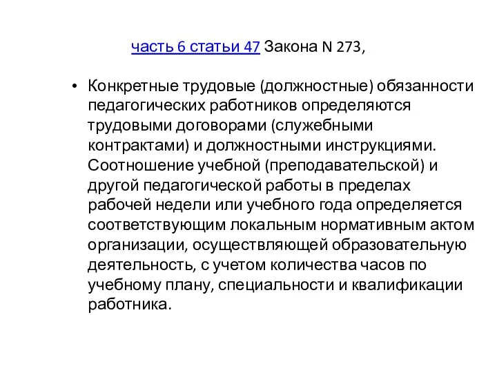 часть 6 статьи 47 Закона N 273, Конкретные трудовые (должностные) обязанности