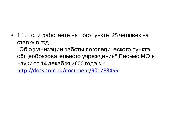 1.1. Если работаете на логопункте: 25 человек на ставку в год.