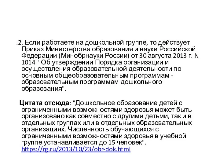 .2. Если работаете на дошкольной группе, то действует Приказ Министерства образования