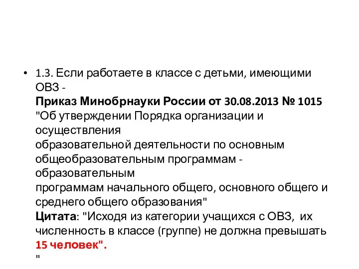 1.3. Если работаете в классе с детьми, имеющими ОВЗ - Приказ