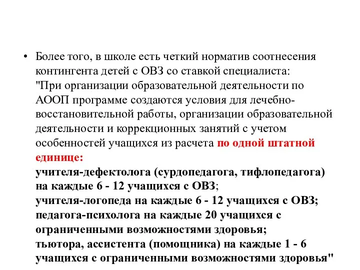 Более того, в школе есть четкий норматив соотнесения контингента детей с