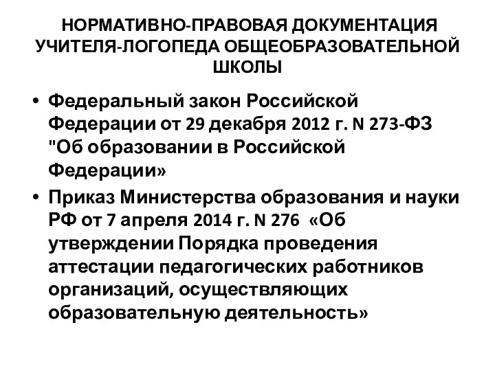 НОРМАТИВНО-ПРАВОВАЯ ДОКУМЕНТАЦИЯ УЧИТЕЛЯ-ЛОГОПЕДА ОБЩЕОБРАЗОВАТЕЛЬНОЙ ШКОЛЫ Федеральный закон Российской Федерации от 29