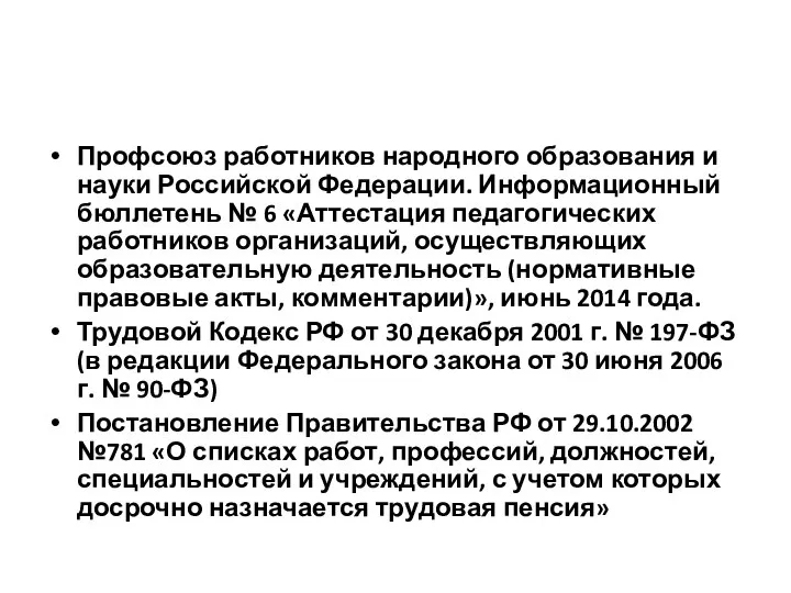 Профсоюз работников народного образования и науки Российской Федерации. Информационный бюллетень №