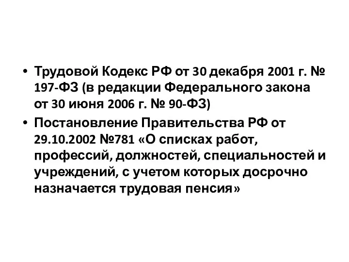 Трудовой Кодекс РФ от 30 декабря 2001 г. № 197-ФЗ (в
