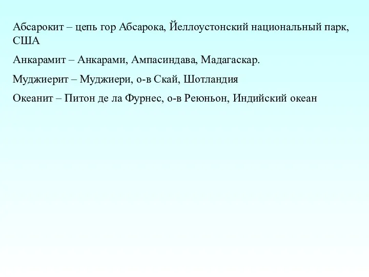 Абсарокит – цепь гор Абсарока, Йеллоустонский национальный парк, США Анкарамит –