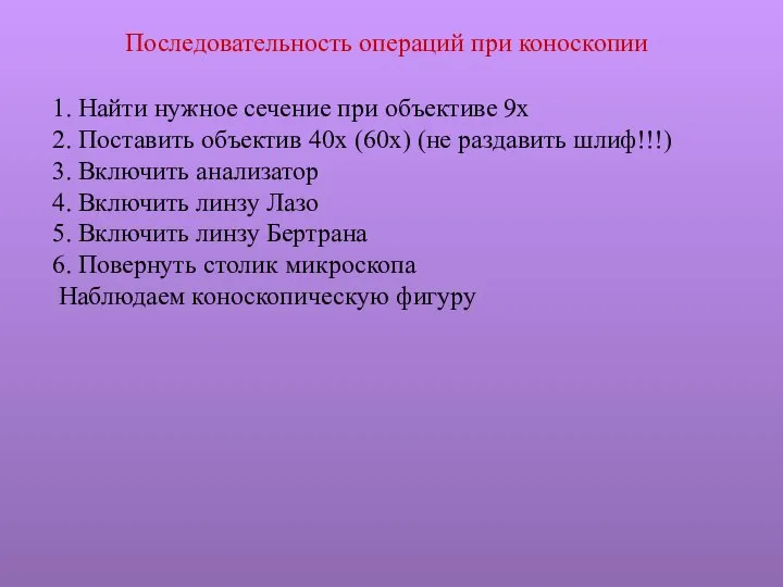 Последовательность операций при коноскопии 1. Найти нужное сечение при объективе 9х