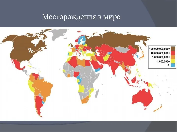 Месторождения в мире