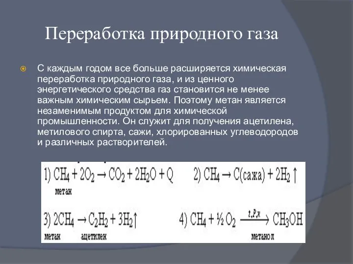 Переработка природного газа С каждым годом все больше расширяется химическая переработка