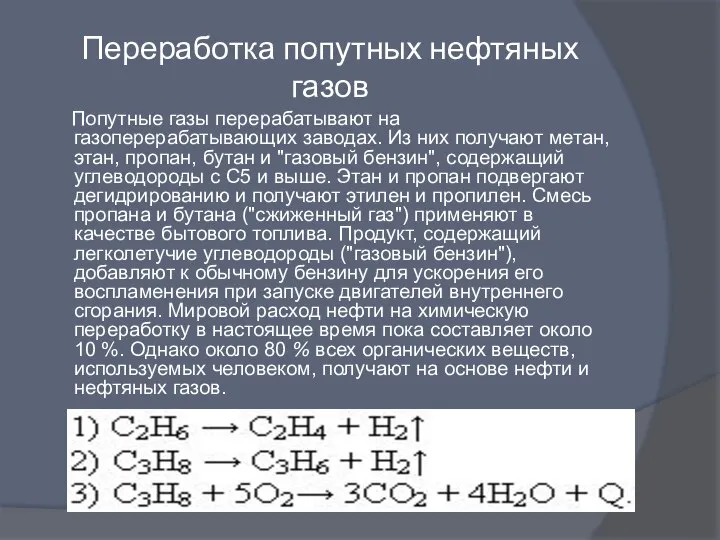 Переработка попутных нефтяных газов Попутные газы перерабатывают на газоперерабатывающих заводах. Из