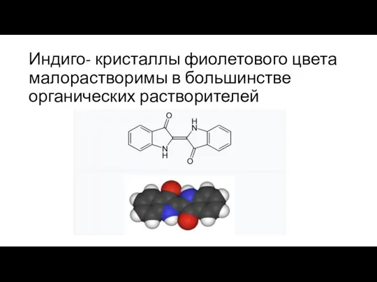 Индиго- кристаллы фиолетового цвета малорастворимы в большинстве органических растворителей