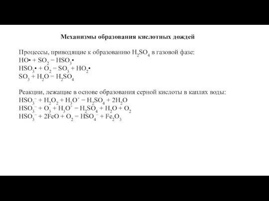 Механизмы образования кислотных дождей Процессы, приводящие к образованию Н2SO4 в газовой