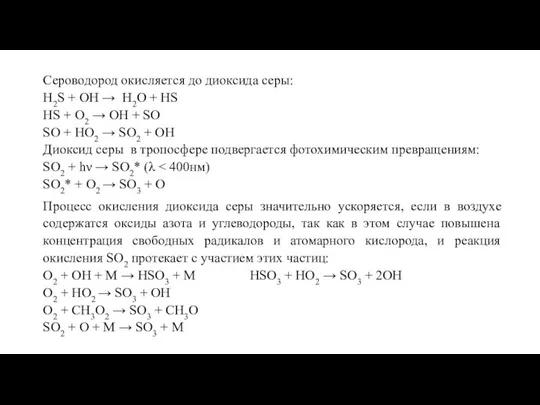 Сероводород окисляется до диоксида серы: H2S + OH → H2O +