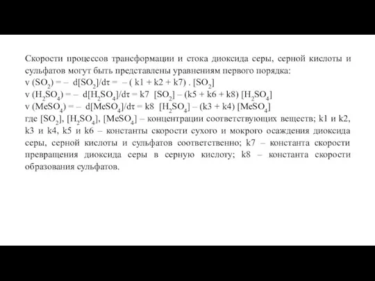 Скорости процессов трансформации и стока диоксида серы, серной кислоты и сульфатов