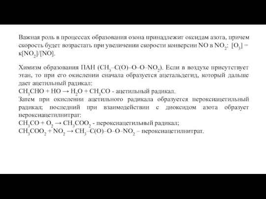 Важная роль в процессах образования озона принадлежит оксидам азота, причем скорость