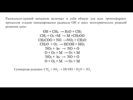 Радикально-цепной механизм включает в себя общую для всех тропосферных процессов стадию