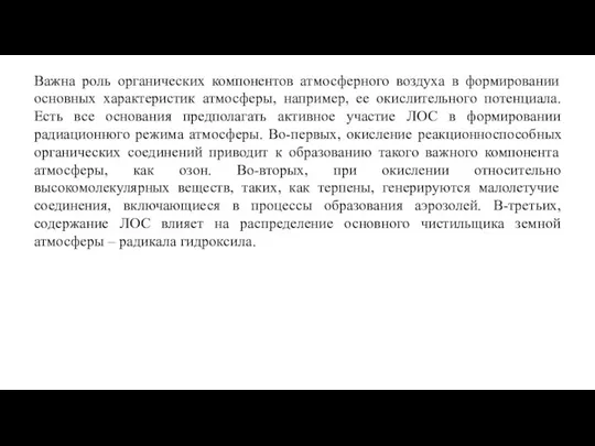 Важна роль органических компонентов атмосферного воздуха в формировании основных характеристик атмосферы,