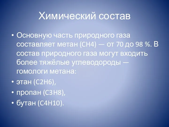 Химический состав Основную часть природного газа составляет метан (CH4) — от