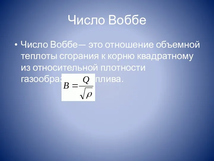 Число Воббе Число Воббе— это отношение объемной теплоты сгорания к корню