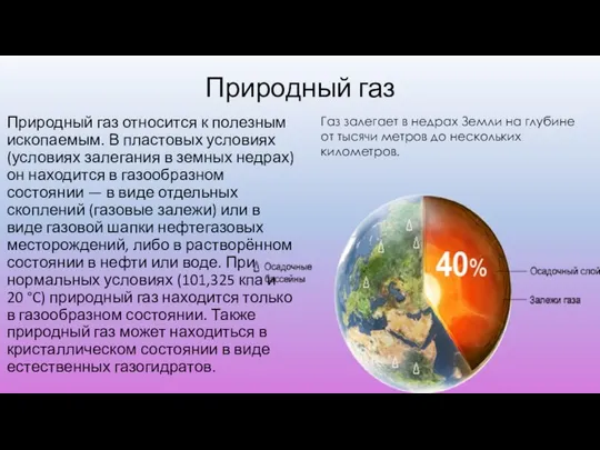 Природный газ Природный газ относится к полезным ископаемым. В пластовых условиях