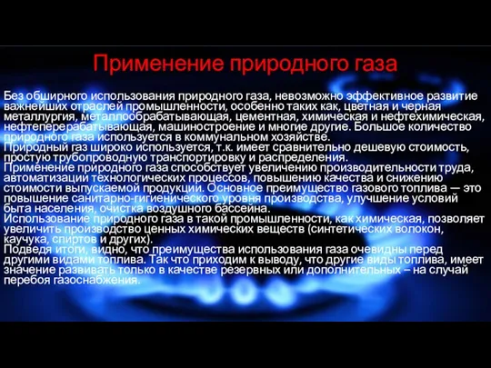 Применение природного газа Без обширного использования природного газа, невозможно эффективное развитие