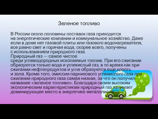 Зеленое топливо В России около половины поставок газа приходится на энергетические