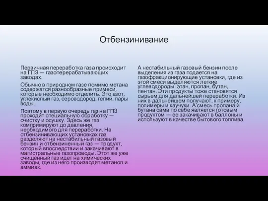 Отбензинивание Первичная переработка газа происходит на ГПЗ — газоперерабатывающих заводах. Обычно