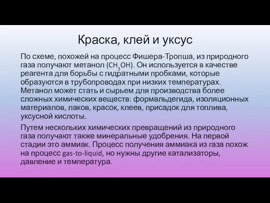 Краска, клей и уксус По схеме, похожей на процесс Фишера-Тропша, из