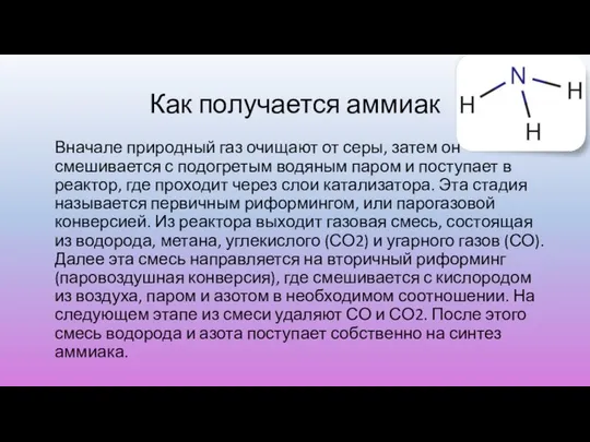 Как получается аммиак Вначале природный газ очищают от серы, затем он