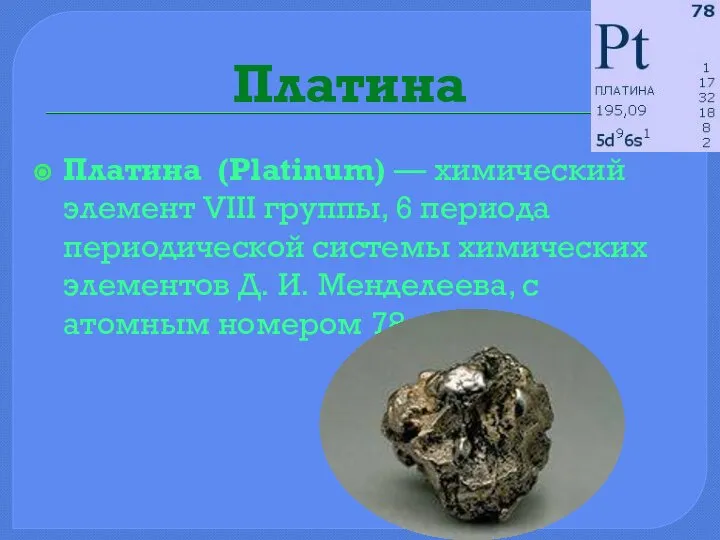Платина Платина (Platinum) — химический элемент VIII группы, 6 периода периодической