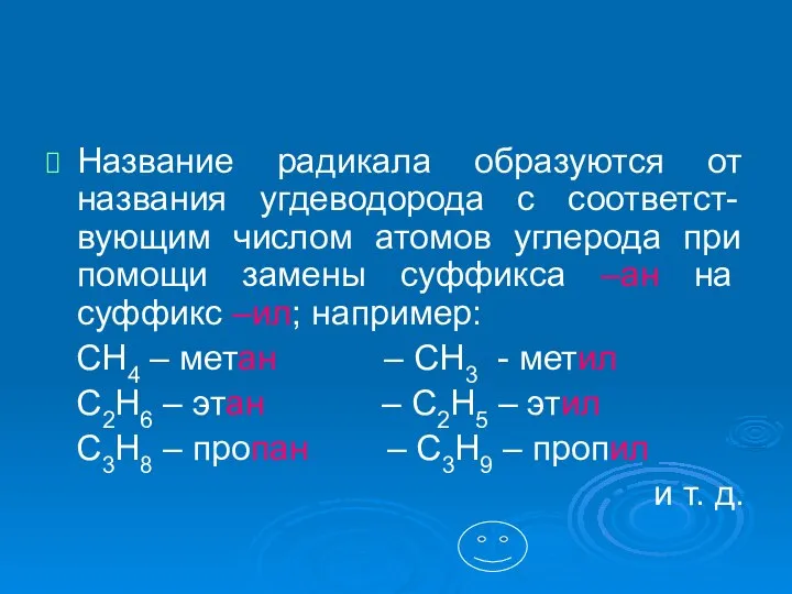 Название радикала образуются от названия угдеводорода с соответст-вующим числом атомов углерода