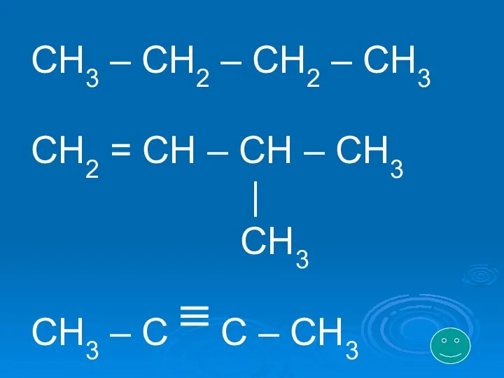 CH3 – CH2 – CH2 – CH3 CH2 = CH –